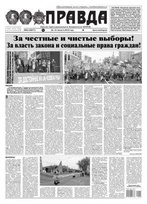 Правда 90-2019 - Редакция газеты Правда