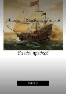 Следы предков. Книга 2 - Михаил Иванович Большаков