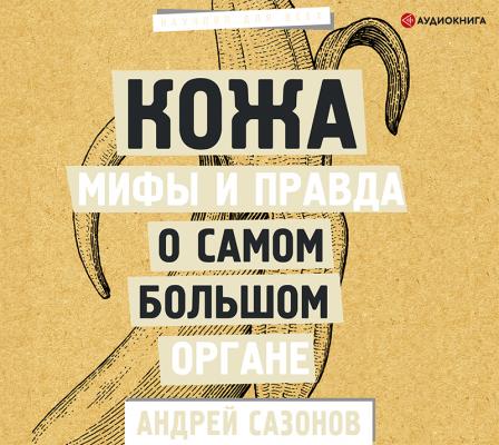 Кожа: мифы и правда о самом большом органе - Андрей Сазонов