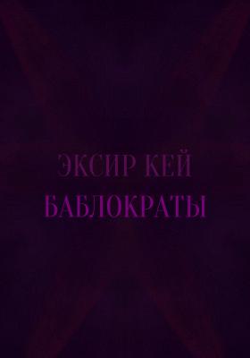 Баблократы - Эксир Кей