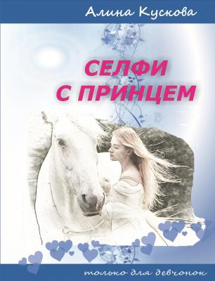 Селфи с принцем - Алина Кускова