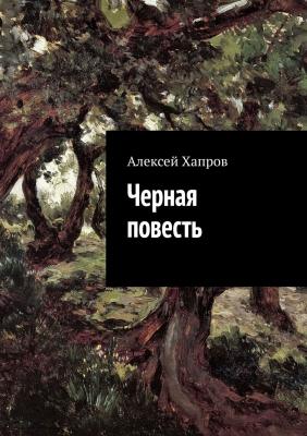 Черная повесть - Алексей Хапров