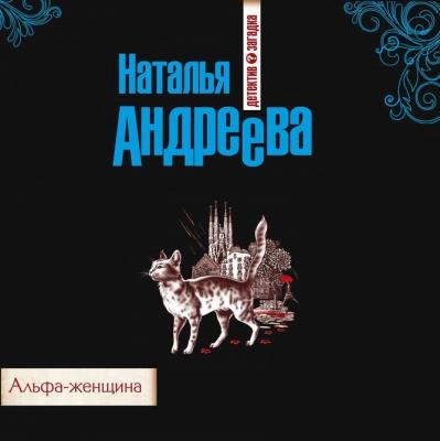 Альфа-женщина - Наталья Андреева