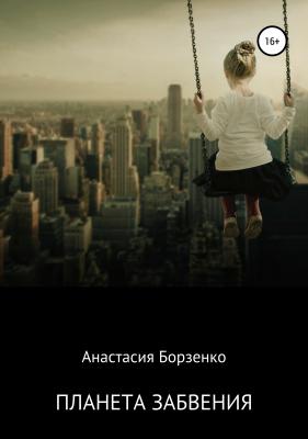 Планета забвения - Анастасия Борзенко