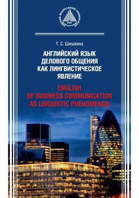 Английский язык делового общения как лингвистическое явление / English of Business Communication as Linguistic Phenomenon - Т. С. Шишкина