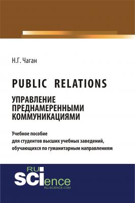 Public Relations. Управление преднамеренными коммуникациями - Нина Чаган