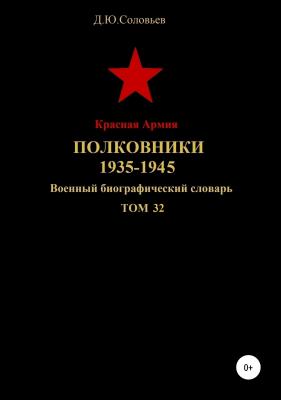 Красная Армия. Полковники. 1935-1945. Том 32 - Денис Юрьевич Соловьев