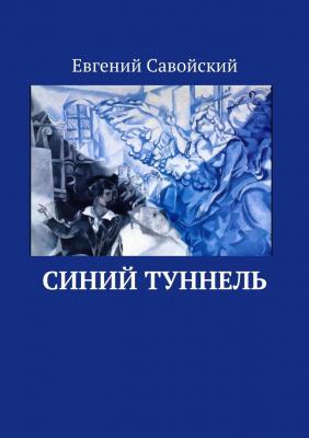 Синий туннель - Евгений Савойский