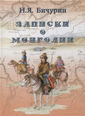 Записки о Монголии - Никита Бичурин