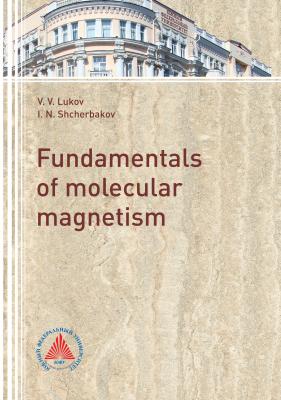 The fundamentals of molecular magnetism - В. В. Луков