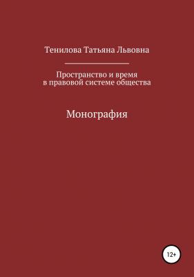 Пространство и время в правовой системе общества - Татьяна Львовна Тенилова