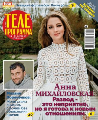 Телепрограмма 41-2018 - Редакция журнала Телепрограмма
