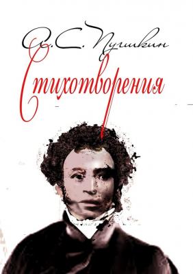 Стихотворения. 1814-1836 - А. С. Пушкин
