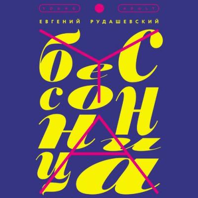 Бессонница - Евгений Рудашевский