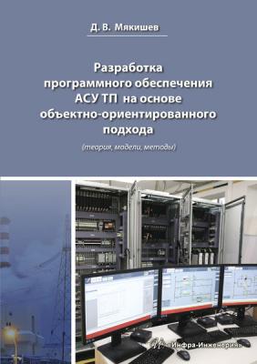 Разработка программного обеспечения АСУ ТП на основе объектно-ориентированного подхода (теория, модели, методы) - Д. В. Мякишев