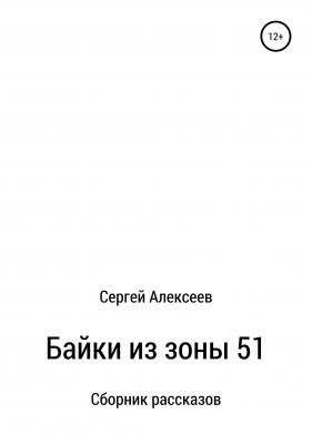 Байки из зоны 51 - Сергей Александрович Алексеев