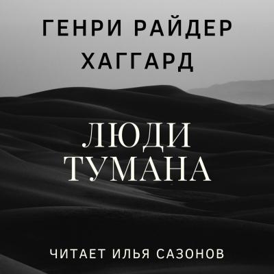 Люди тумана - Генри Райдер Хаггард
