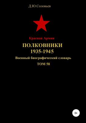 Красная Армия. Полковники 1935-1945. Том 58 - Денис Юрьевич Соловьев