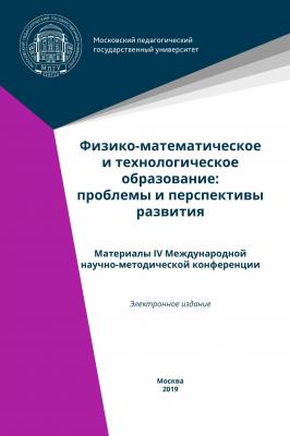 Физико-математическое и технологическое образование: проблемы и перспективы развития - Коллектив авторов