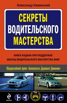 Секреты водительского мастерства - Александр Каминский