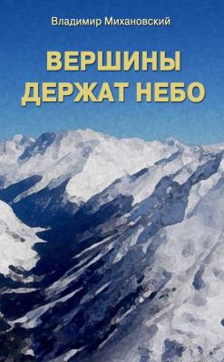 Вершины держат небо - Владимир Михановский