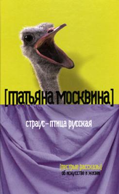 Страус – птица русская (сборник) - Татьяна Москвина