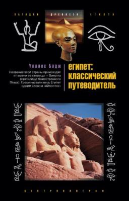 Египет: классический путеводитель - Уоллис Бадж