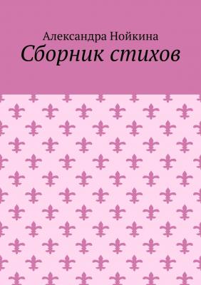 Сборник стихов - Александра Нойкина