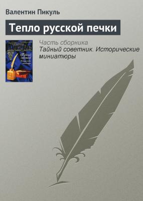 Тепло русской печки - Валентин Пикуль