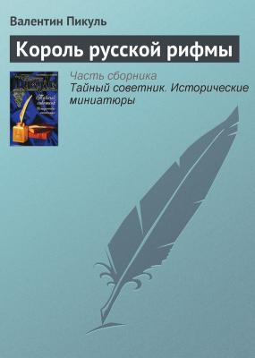 Король русской рифмы - Валентин Пикуль