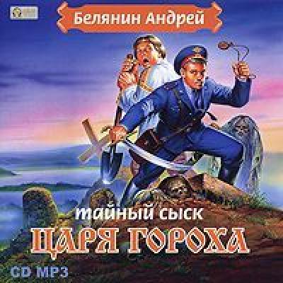Тайный сыск царя Гороха - Андрей Белянин