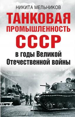 Танковая промышленность СССР в годы Великой Отечественной войны - Никита Мельников