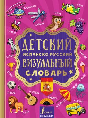Детский испанско-русский визуальный словарь - Отсутствует