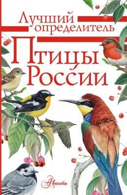Птицы России - П. М. Волцит