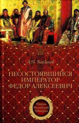 Несостоявшийся император Федор Алексеевич - Андрей Богданов