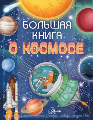 Большая книга о космосе - Барсотти Ренцо