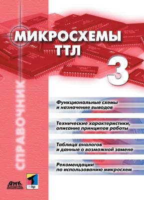 Микросхемы ТТЛ. Том 3 - Коллектив авторов