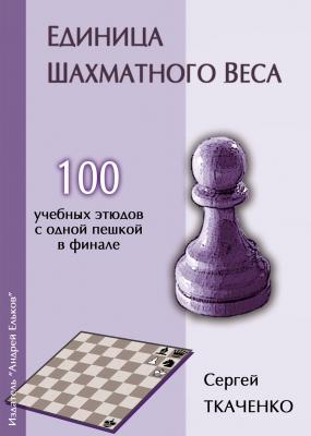 Единица шахматного веса - Сергей Ткаченко