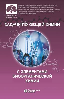 Задачи по общей химии с элементами биоорганической химии - Ольга Владимировна Нестерова