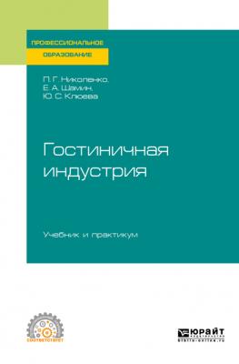 Гостиничная индустрия. Учебник и практикум для СПО - Полина Григорьевна Николенко