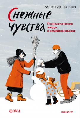 Снежные чувства - Александр Ткаченко