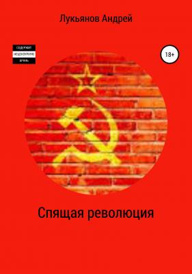 Спящая революция - Андрей Лукьянов