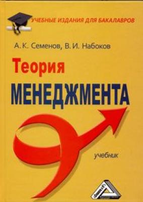 Теория менеджмента - А. К. Семенов