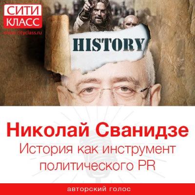 История как инструмент политического PR - Николай Сванидзе