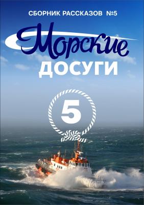 Морские досуги №5 - Коллектив авторов