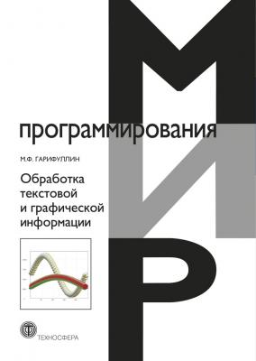 Обработка текстовой и графической информации - М. Ф. Гарифуллин