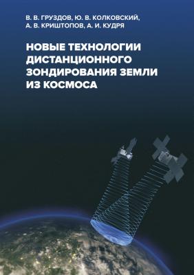 Новые технологии дистанционного зондирования Земли из космоса - Ю. В. Колковский