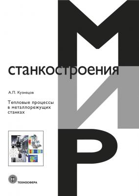 Тепловые процессы в металлорежущих станках - А. П. Кузнецов