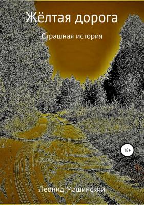 Жёлтая дорога - Леонид Александрович Машинский