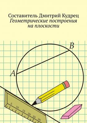 Геометрические построения на плоскости - Дмитрий Кудрец